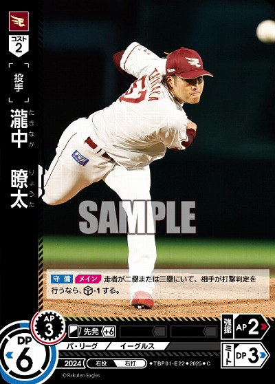 瀧中　瞭太(東北楽天ゴールデンイーグルス) 【TBP01-E22C】